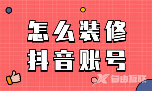 怎么装修抖音账号？学会这三个步骤就搞定了！ - 美迪教育