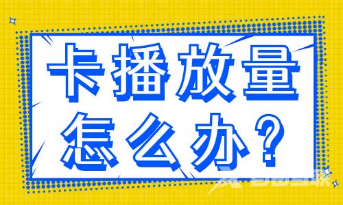 抖音卡播放量怎么办？两招帮你解决！ - 自由互联