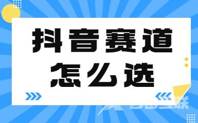 抖音赛道怎么选？这个秘籍小白一定要掌握！ - 自由互联