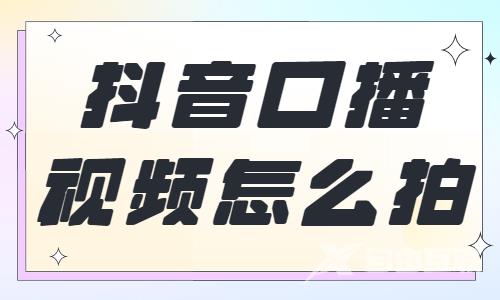 抖音口播视频怎么拍？大家快来学习这个教程！ - 自由互联