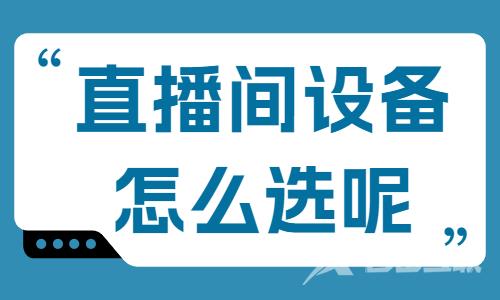 直播间设备怎么选？快来收藏这个清单！ - 自由互联