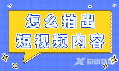 怎么拍出高质量的短视频内容？这五点需要做到！ - 自由互联