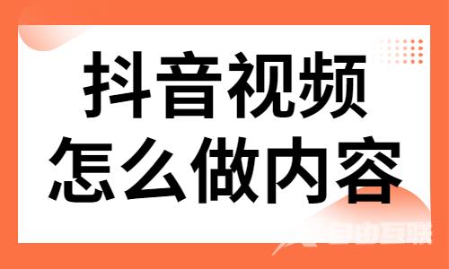 抖音视频怎么做内容？这三点很很重要！ - 自由互联