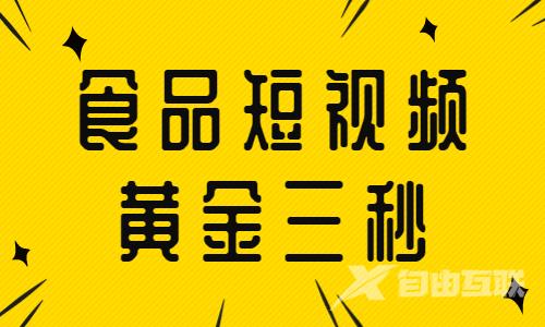 食品短视频的黄金三秒，你知道怎么做吗？ - 自由互联