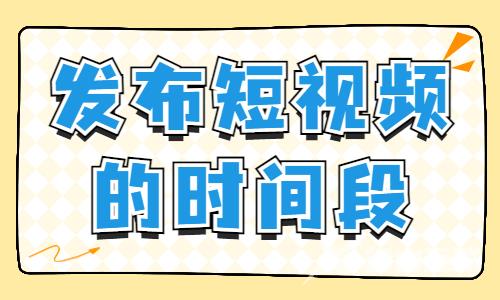 短视频发布时间最好在几点？哪个时间段流量多？ - 自由互联