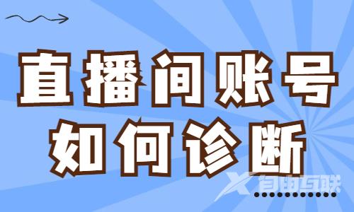 抖音直播间怎么诊断？这些方法要知道！ - 自由互联