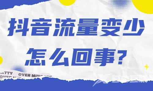 抖音流量变少了是怎么回事？有什么原因？ - 自由互联