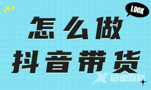 不知道怎么做抖音带货？快来试试这个功能！ - 自由互联