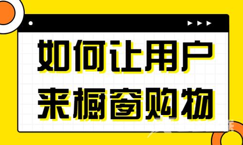 如何养成用户来橱窗购物的习惯？这四个技巧很关键！ - 自由互联