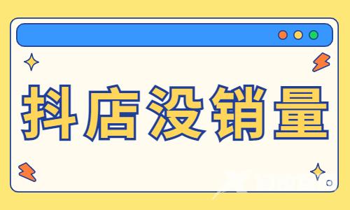 抖音小店没销量怎么回事？这三点千万不要做！ - 自由互联