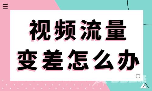 抖音挂车视频流量变差怎么办？快检查以下几点！ - 自由互联