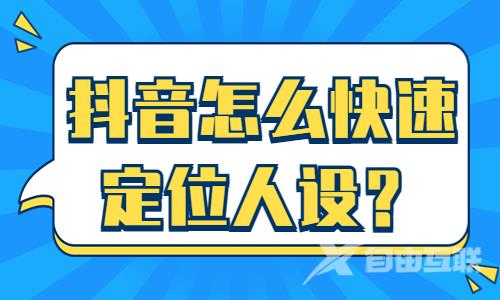 抖音怎么快速定位人设？这个方法分享给你！ - 自由互联