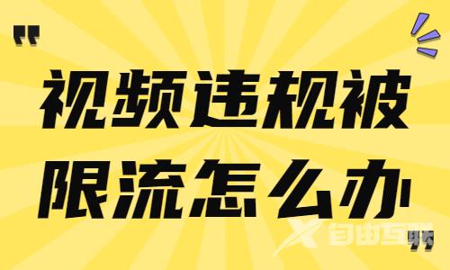 抖音视频违规被限流怎么办？我们来告诉你！ - 自由互联