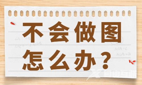 抖音商家不会做图怎么办？来了解这三个做图网站！ - 自由互联