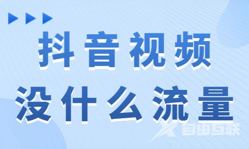 为什么抖音视频没啥流量？可能是这个原因！ - 自由互联