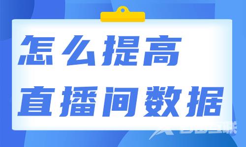 怎么提高直播间数据？这个方法一定要学习！ - 自由互联