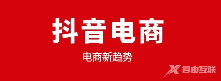 做抖音电商要避免这几类错误