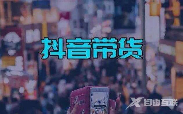 抖音直播带货抖音怎么抽成的？