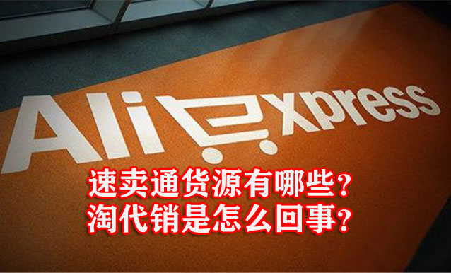 没有货源同样开好速卖通！速卖通货源来源，淘代销详解