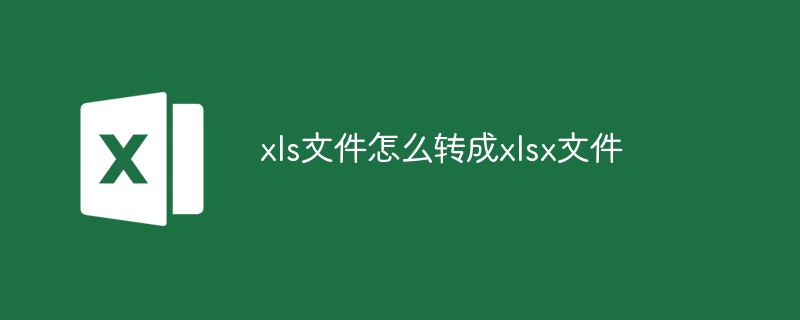 xls文件怎么转成xlsx文件