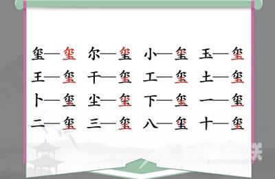 汉字找茬王玺找出16个字攻略 玺找出16个常见字答案分享[多图]图片1