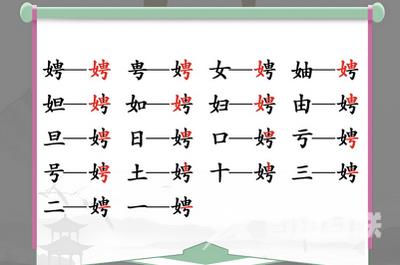 汉字找茬王娉找出17个常见字攻略 找字娉找出17个常见字答案分享[多图]图片1