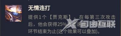 云顶之弈S8八斗武器阵容推荐 13.3版本八斗武器阵容玩法攻略[多图]图片3