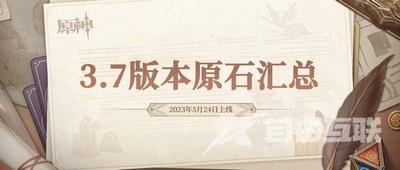 原神3.7原石数量汇总 3.7原石获取途径