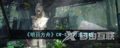 《明日方舟》CW-S-1打法攻略