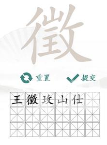 汉字找茬王找字徵攻略 徵找出18个常见字答案分享[多图]图片3