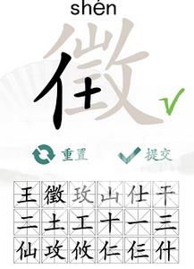 汉字找茬王找字徵攻略 徵找出18个常见字答案分享[多图]图片4