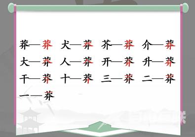 汉字找茬王莽找出13个常见字攻略 莽找出13个常见字答案分享[多图]图片2