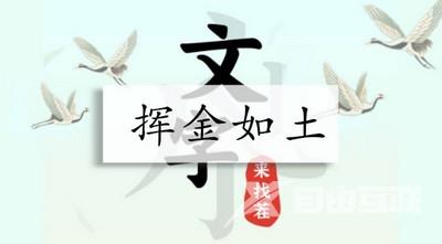 文字来找茬挥金如土攻略 找出12个阔绰之处通关答案分享[多图]图片1