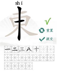 汉字找茬王找字东攻略 东找出18个常见字答案分享[多图]图片3