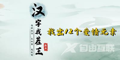 汉字找茬王找出12个爱情元素攻略 找出12个爱情元素位置分享[多图]图片1