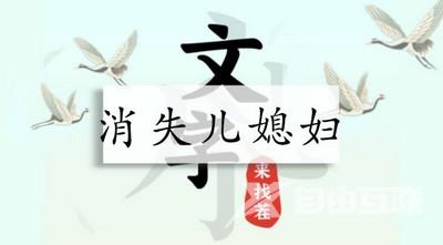 文字来找茬消失儿媳妇攻略 消失儿媳妇找12细思极恐答案分享[多图]图片1