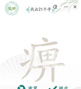 汉字找茬王找字痹攻略 痹找出21个字答案分享[多图]图片1