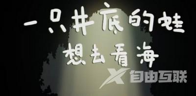 一只井底的蛙想去看海小游戏入口 一只井底的蛙想去看海游戏地址[多图]图片1