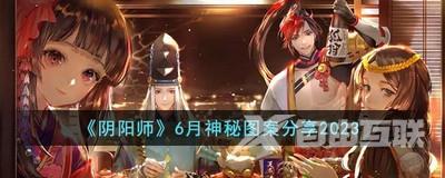 《阴阳师》6月神秘图案分享2023