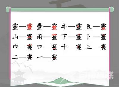 汉字找茬王找字靊攻略 靊找出14个常见字答案分享[多图]图片2