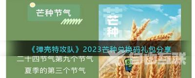 《弹壳特攻队》2023芒种兑换码礼包分享