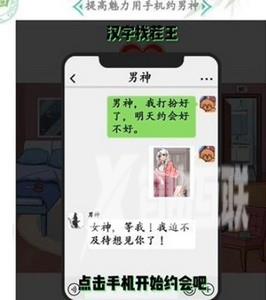 汉字找茬王变身美少女攻略 提高魅力用手机约男生答案分享[多图]图片3