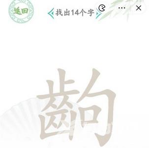 汉字找茬王找字出攻略 出找出14个字答案分享[多图]图片1