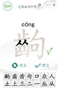 汉字找茬王找字出攻略 出找出14个字答案分享[多图]图片2