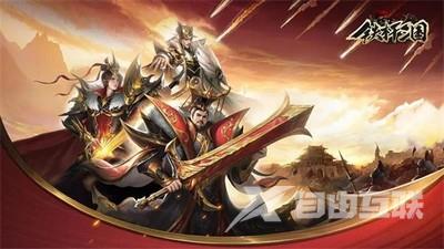 铁杆三国兑换码大全 2023最新礼包兑换码分享[多图]图片1