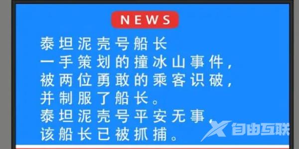 就挺秃然的泰坦尼壳号攻略 泰坦尼壳号找出船上的所有疑点[多图]图片5