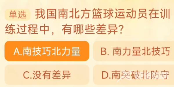 我国南北方篮球运动员在训练过程中有哪些差异 淘宝每日一猜9.22今日答案[多图]图片1