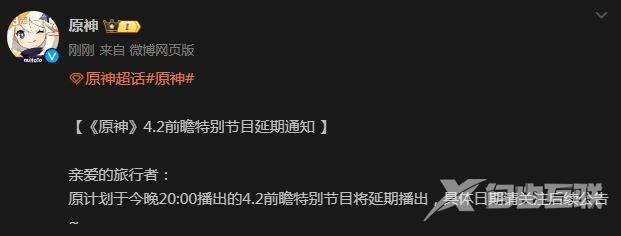 原神4.2前瞻特别节目延期到什么时候 4.2前瞻特别节目延期上线时间[多图]图片1