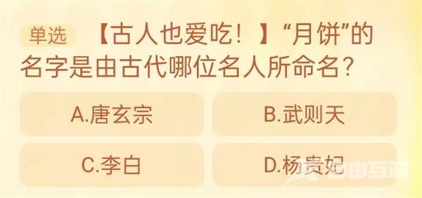 月饼的名字是由古代哪位名人所命名 淘宝每日一猜9.19今日答案[多图]图片1