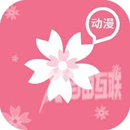 樱花动漫破解版免登陆手机软件app